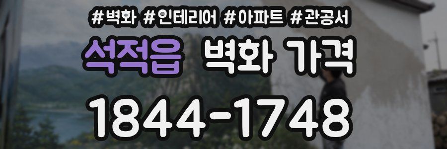 석적읍 벽화 가격