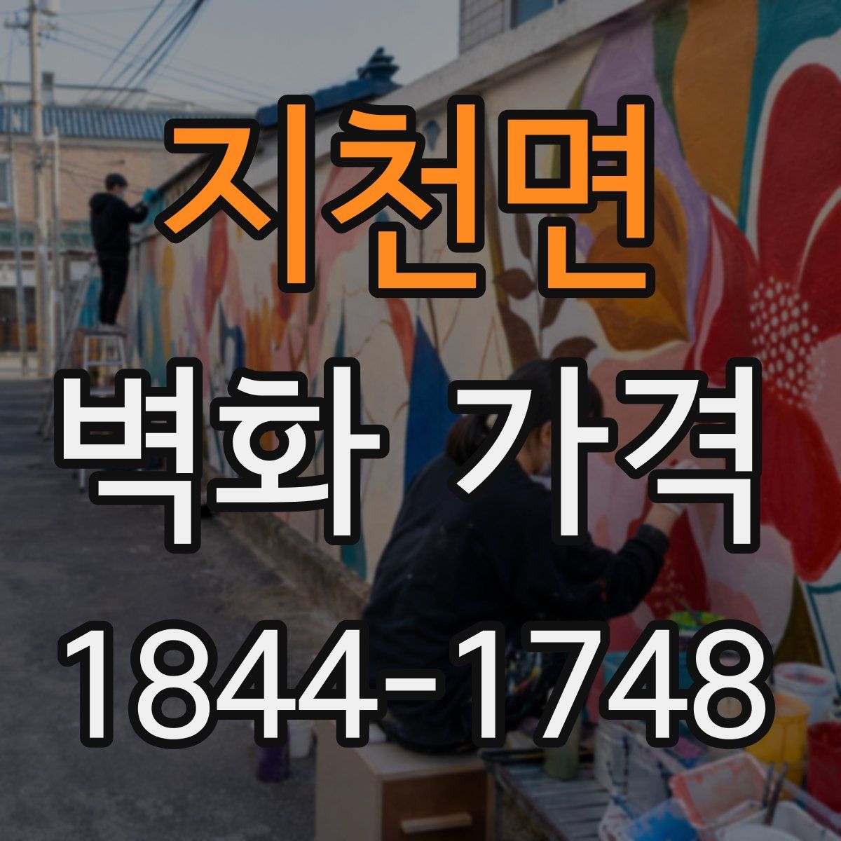 지천면 벽화 가격