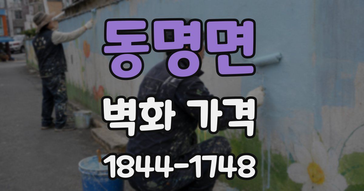 동명면 벽화 가격