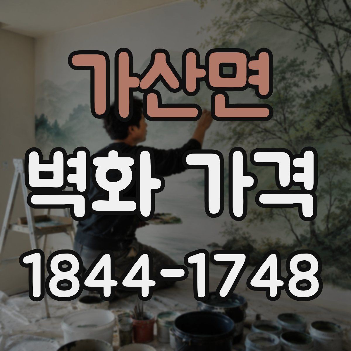 가산면 벽화 가격 스타일별 예산을 잡는 현실적인 기준