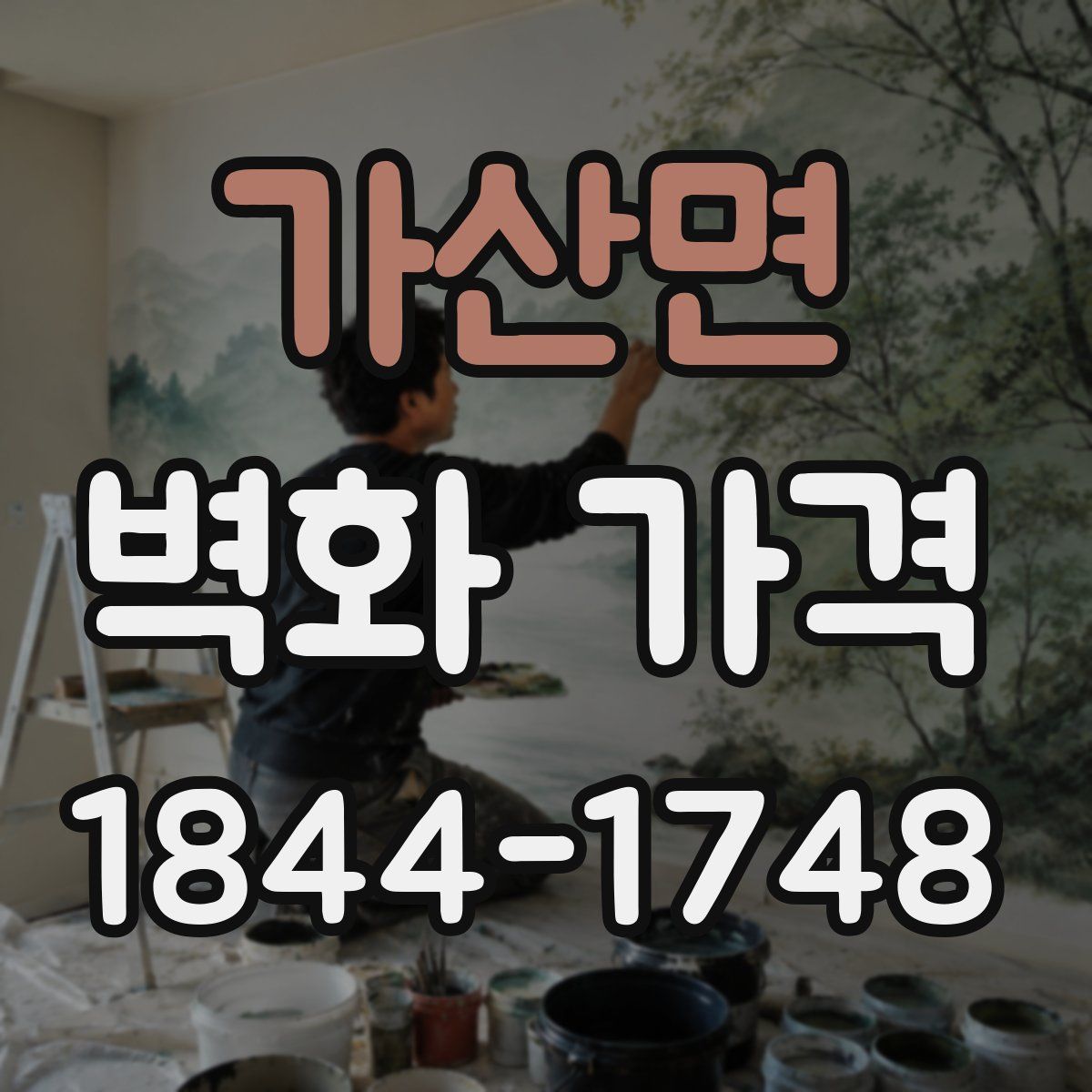 가산면 벽화 가격