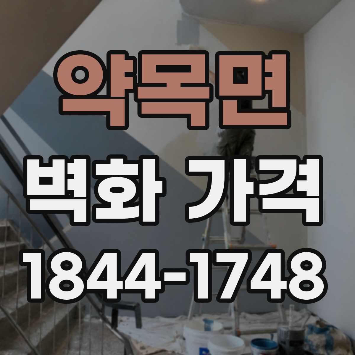 약목면 벽화 가격