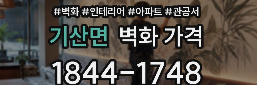 기산면 벽화 가격