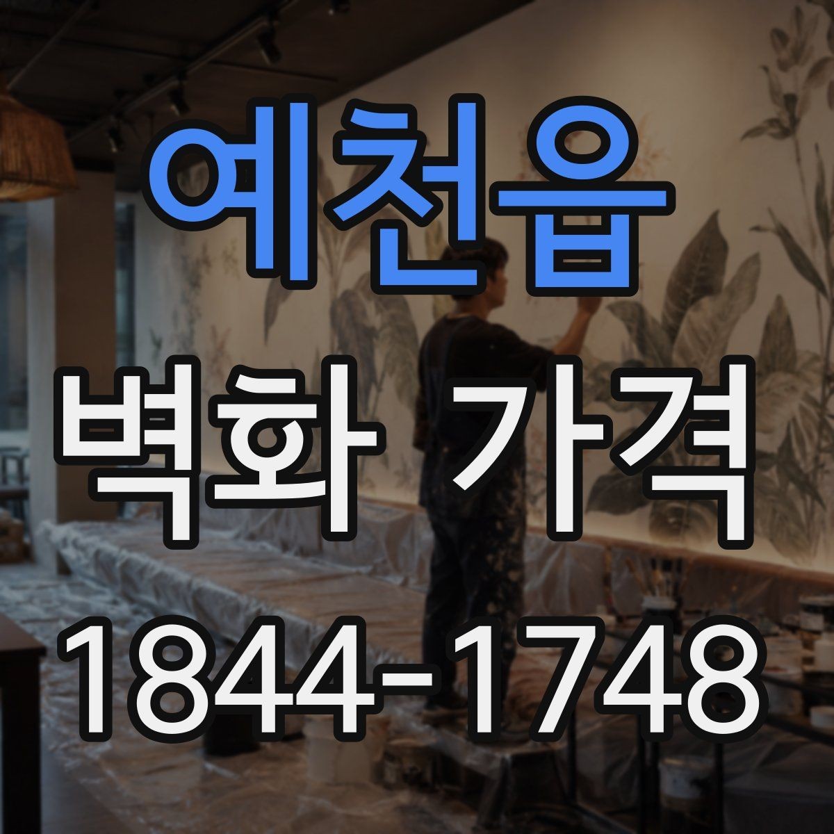 예천읍 벽화 가격 작업 기간이 길어질수록 달라지는 항목