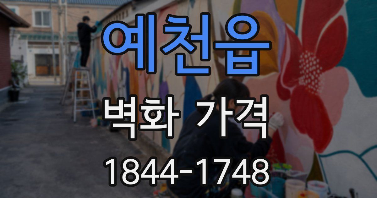 예천읍 벽화 가격