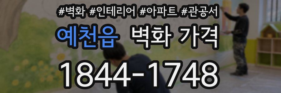 예천읍 벽화 가격