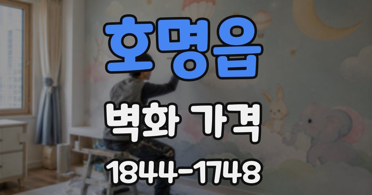호명읍 벽화 가격