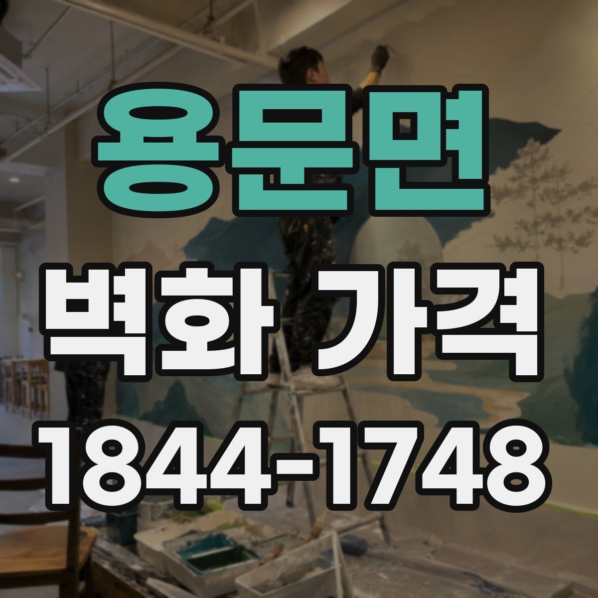 용문면 벽화 가격