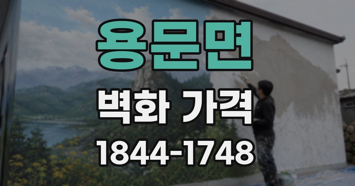 용문면 벽화 가격