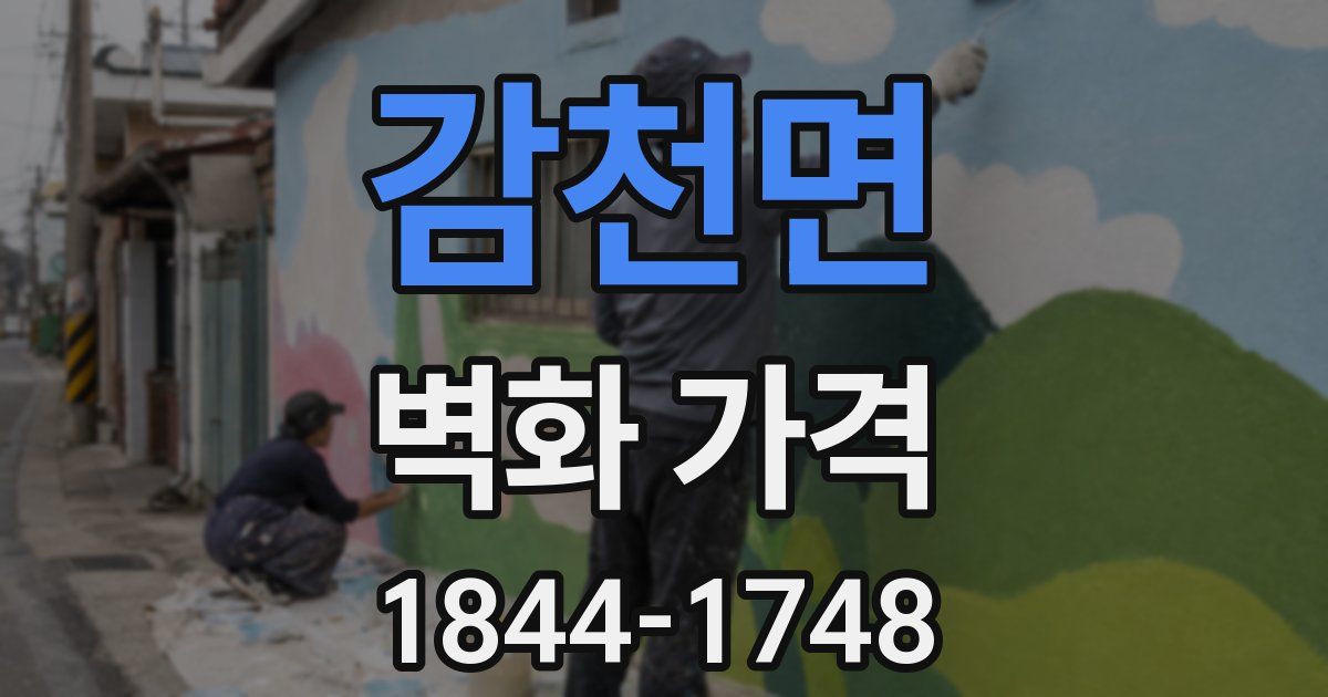 감천면 벽화 가격