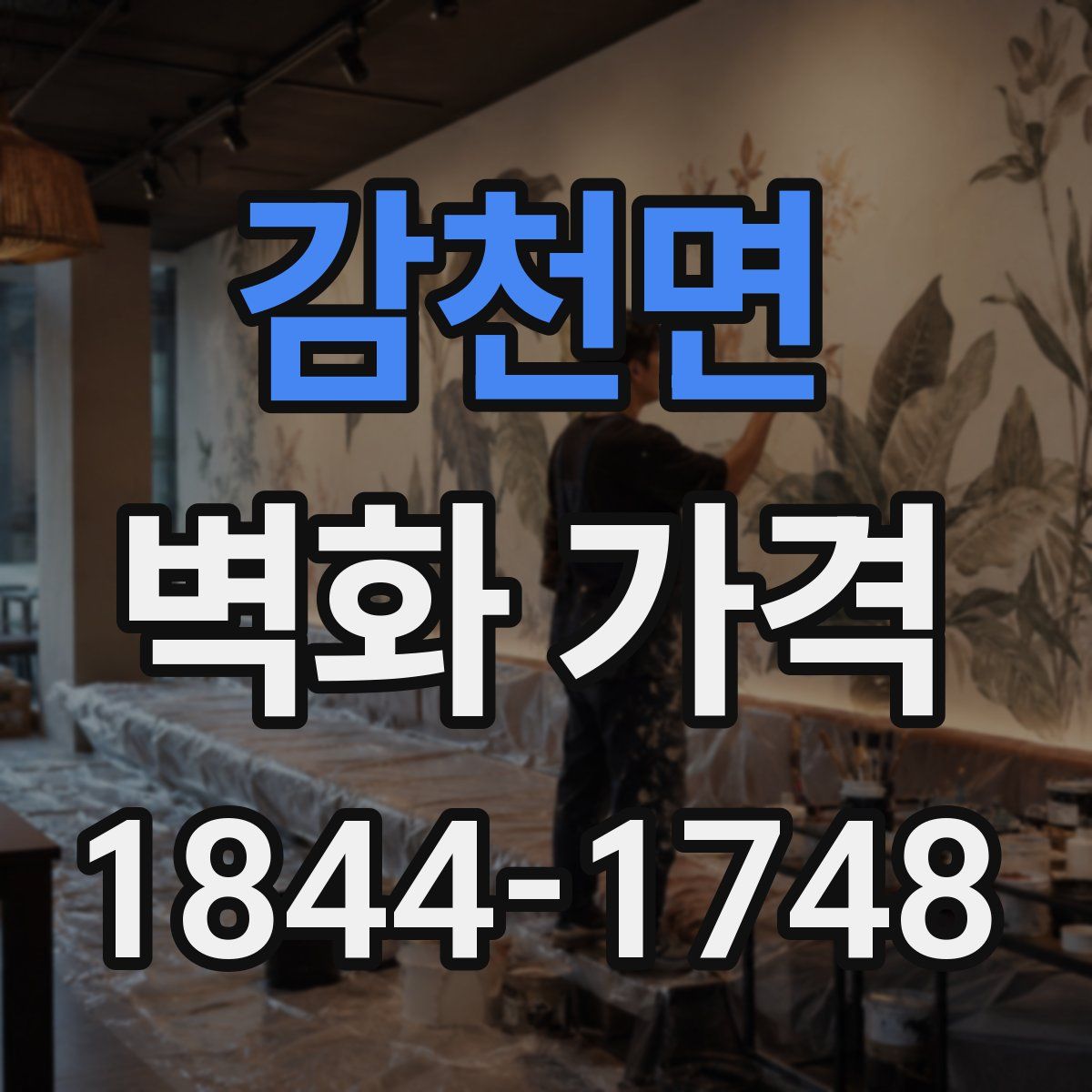 감천면 벽화 가격