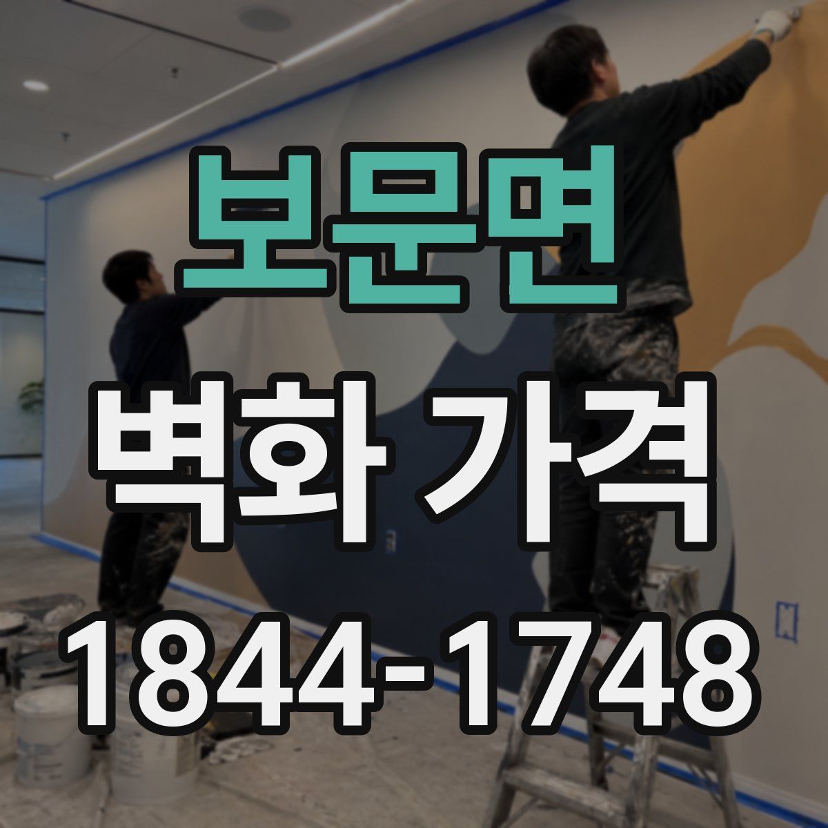 보문면 벽화 가격
