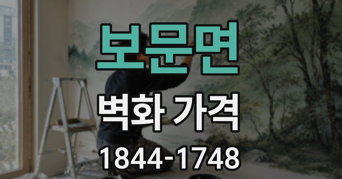 보문면 벽화 가격