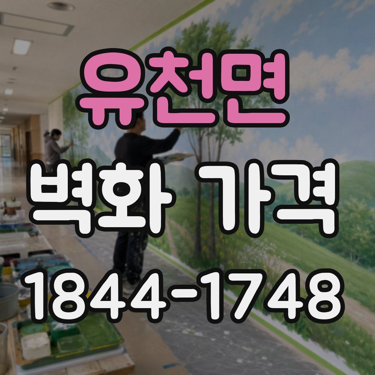 유천면 벽화 가격