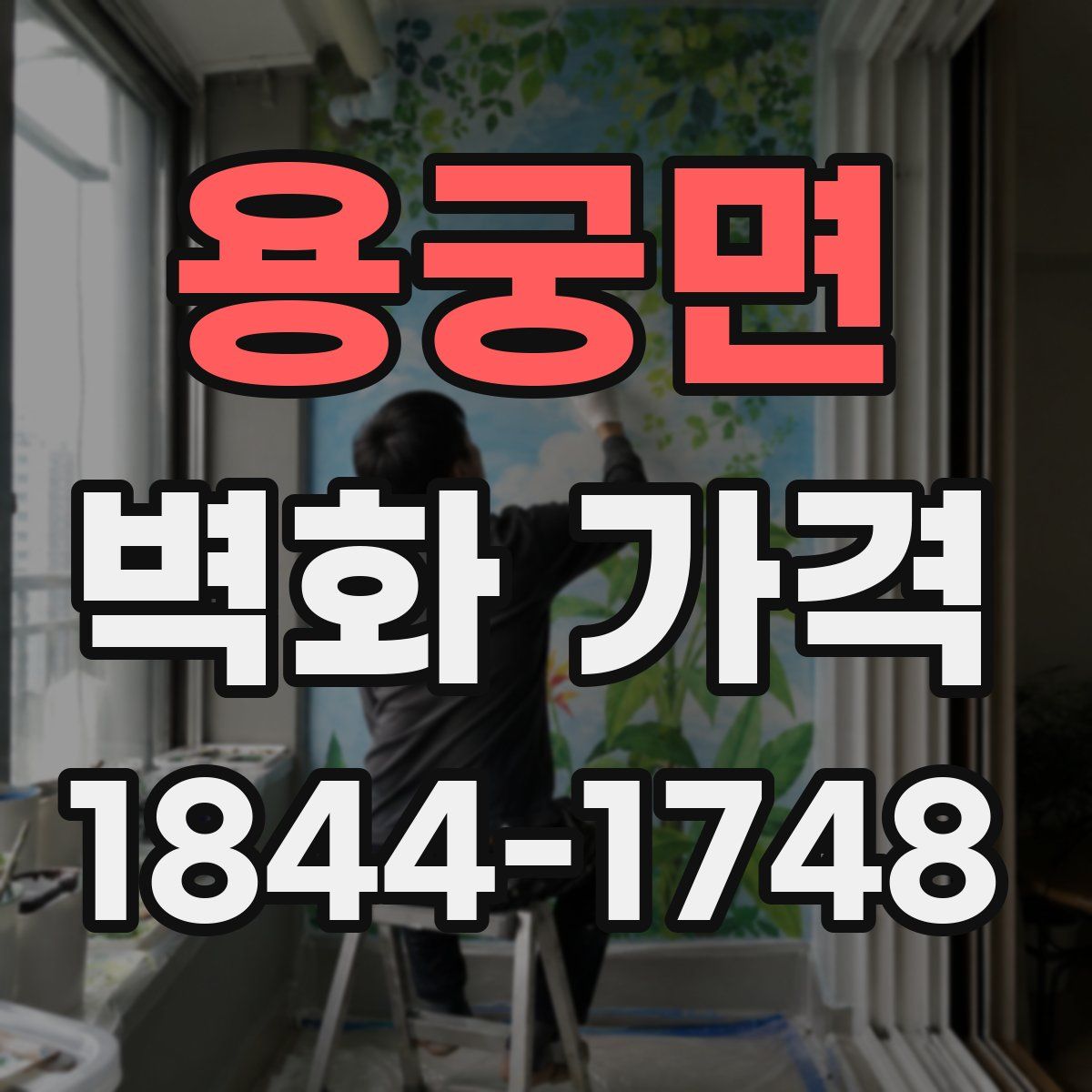 용궁면 벽화 가격