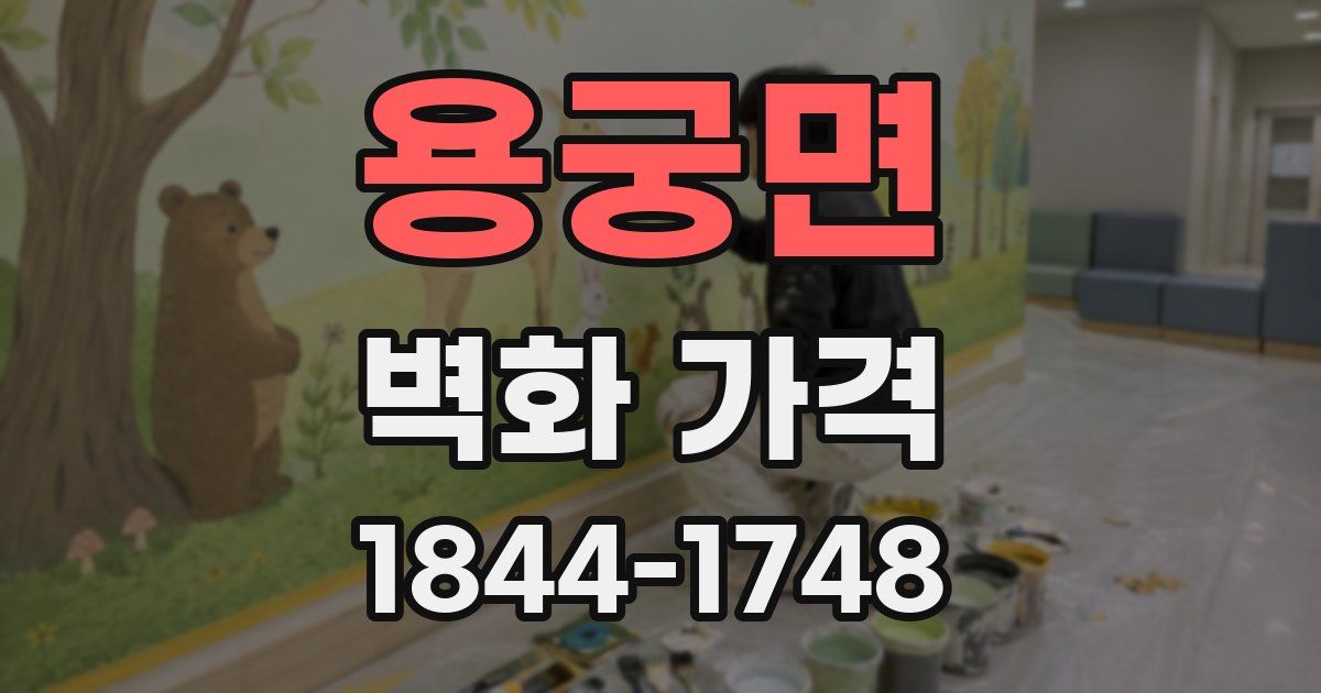 용궁면 벽화 가격