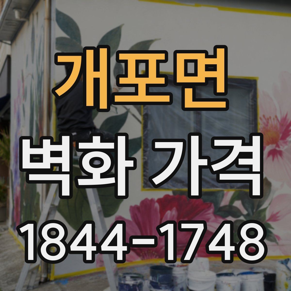 개포면 벽화 가격 평수보다 면적 계산이 먼저인 이유
