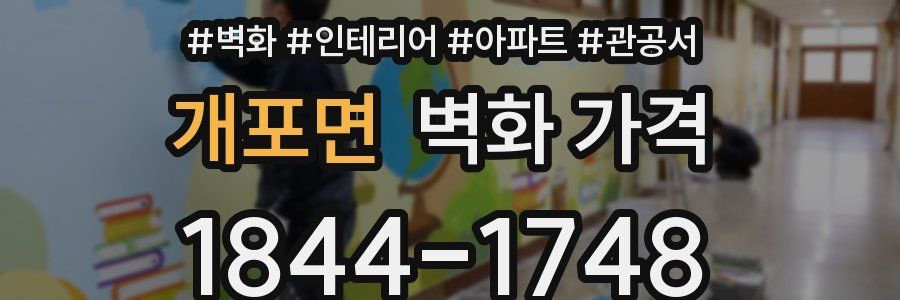 개포면 벽화 가격