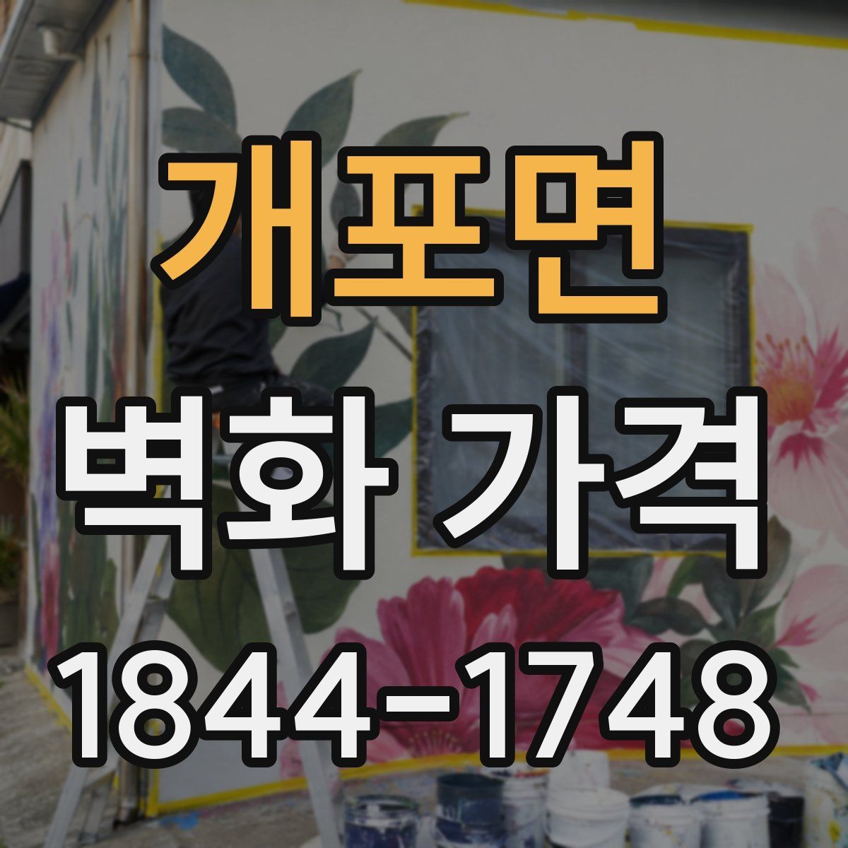 개포면 벽화 가격
