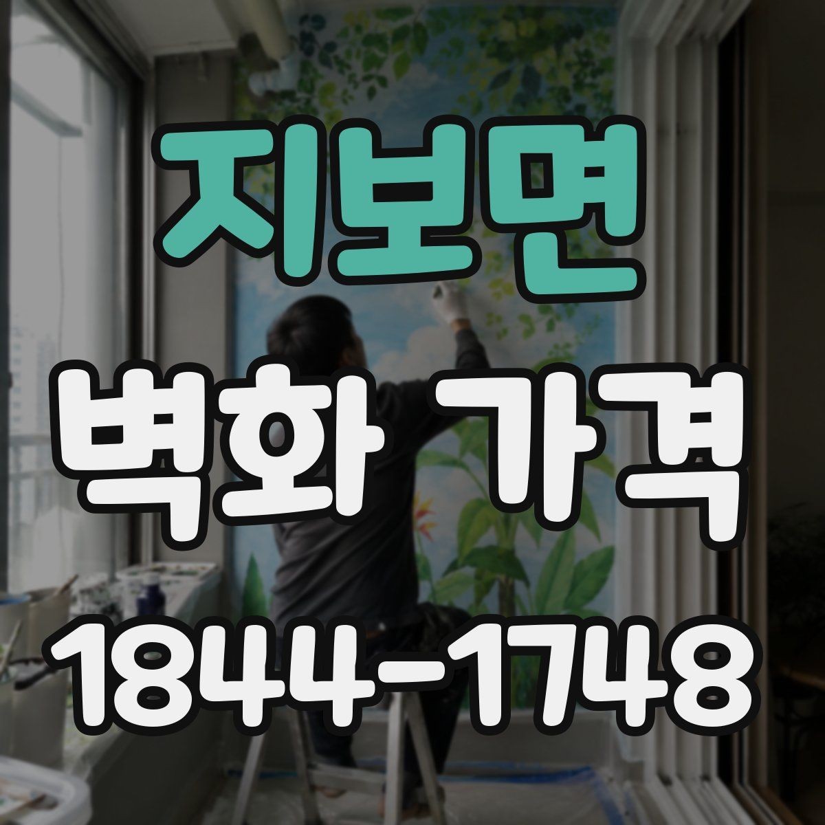 지보면 벽화 가격 상담 전에 준비하면 좋은 자료들