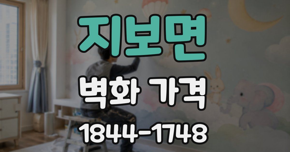 지보면 벽화 가격