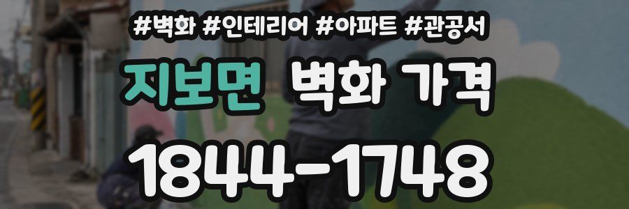 지보면 벽화 가격