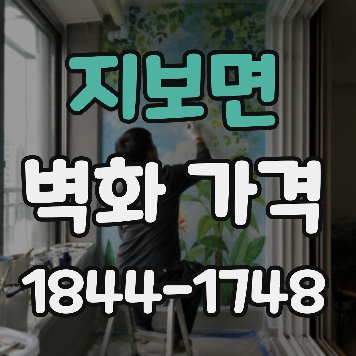 지보면 벽화 가격