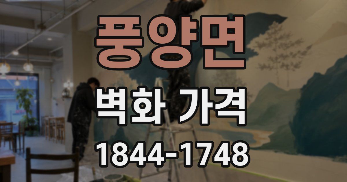 풍양면 벽화 가격