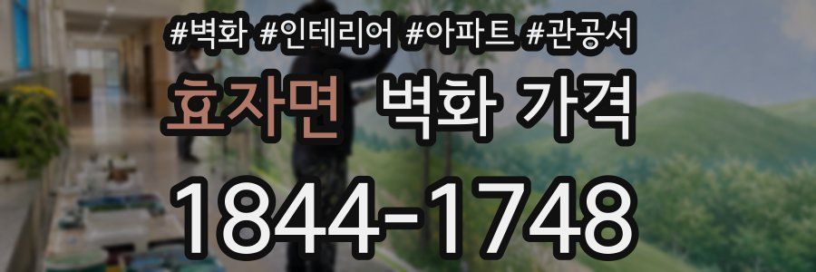 효자면 벽화 가격