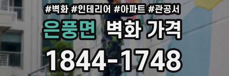 은풍면 벽화 가격