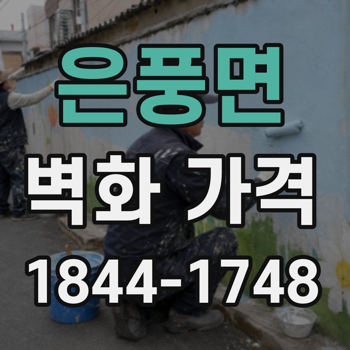은풍면 벽화 가격