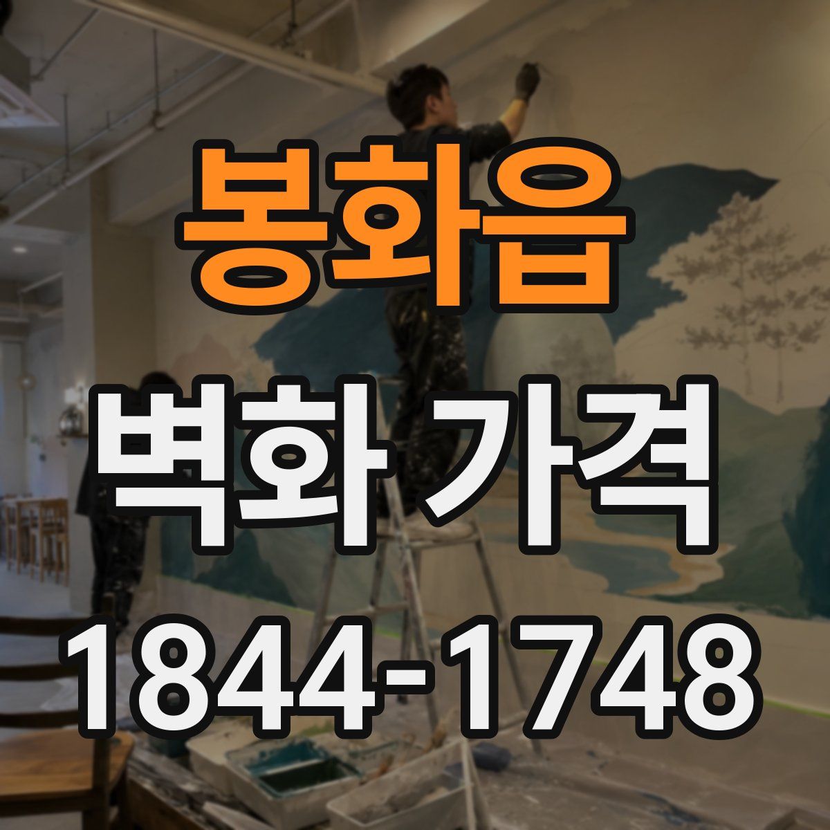 봉화읍 벽화 가격