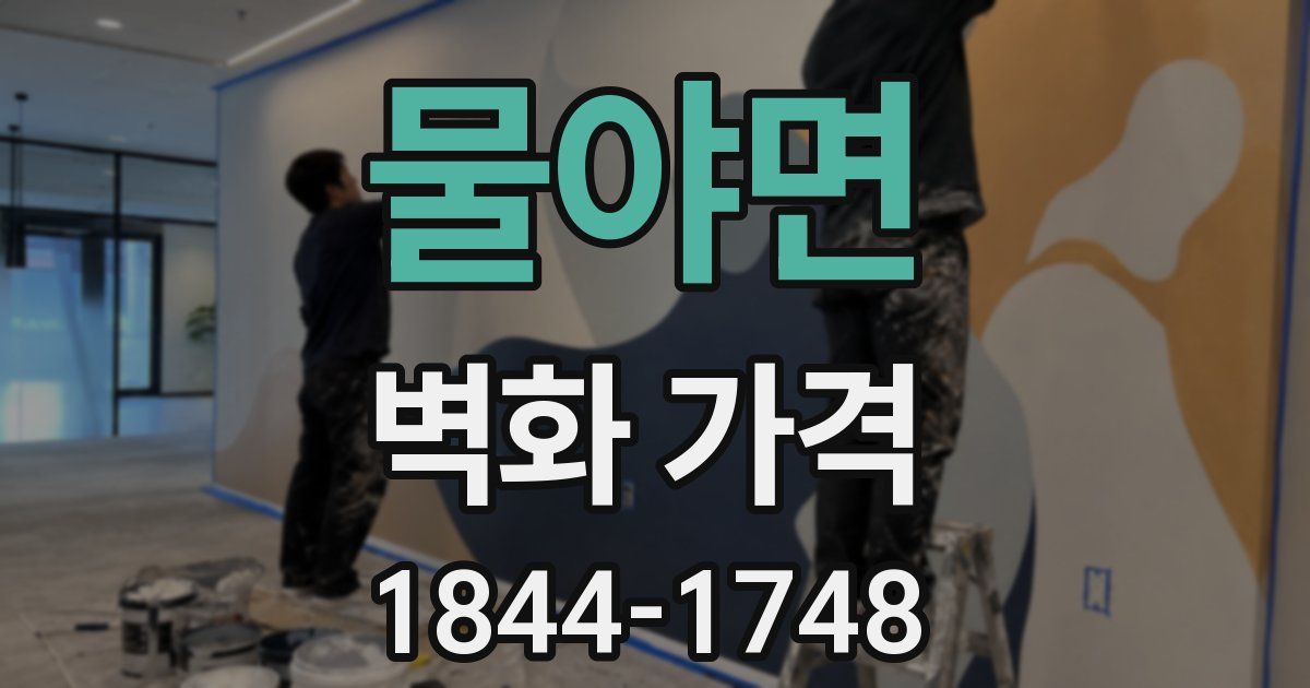 물야면 벽화 가격