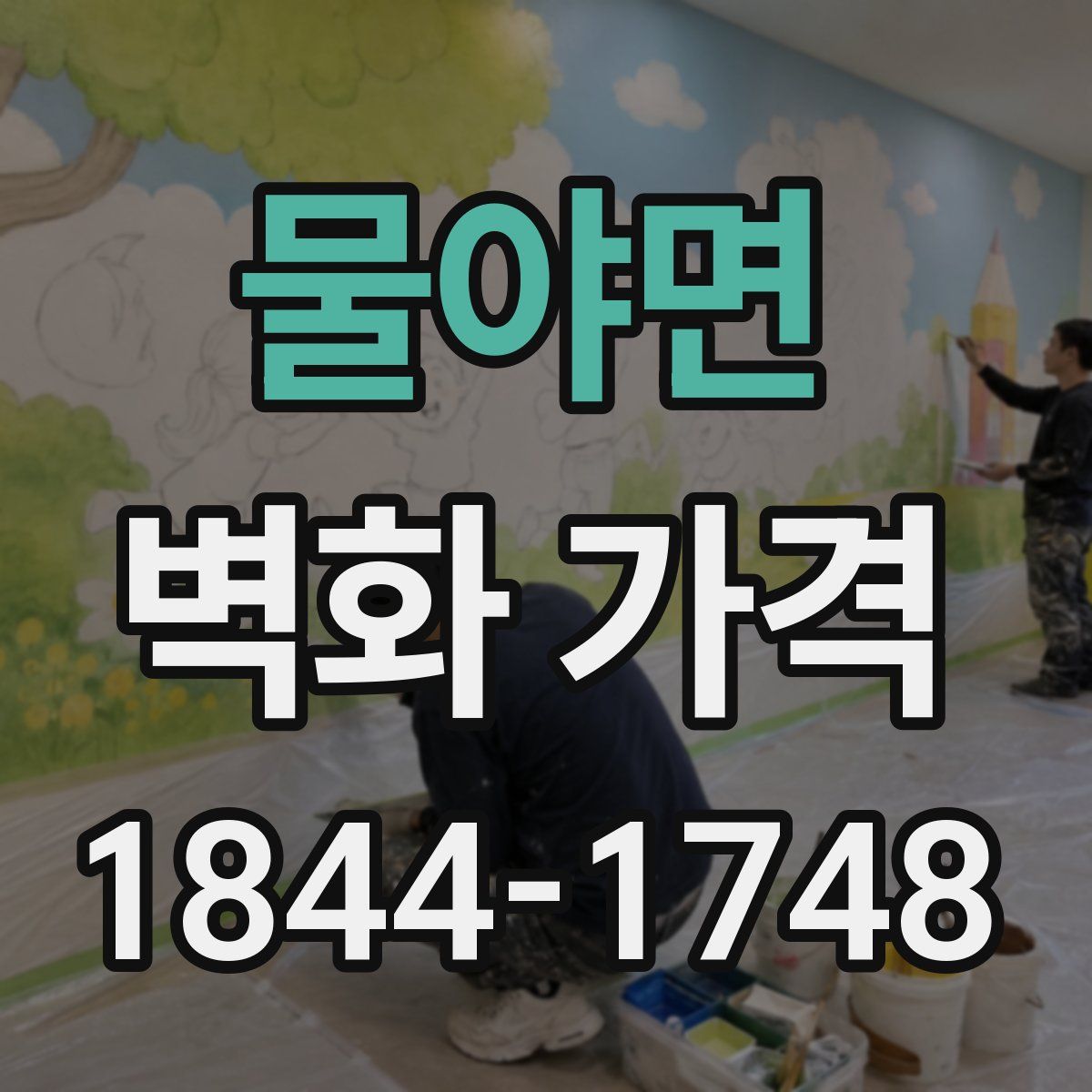 물야면 벽화 가격