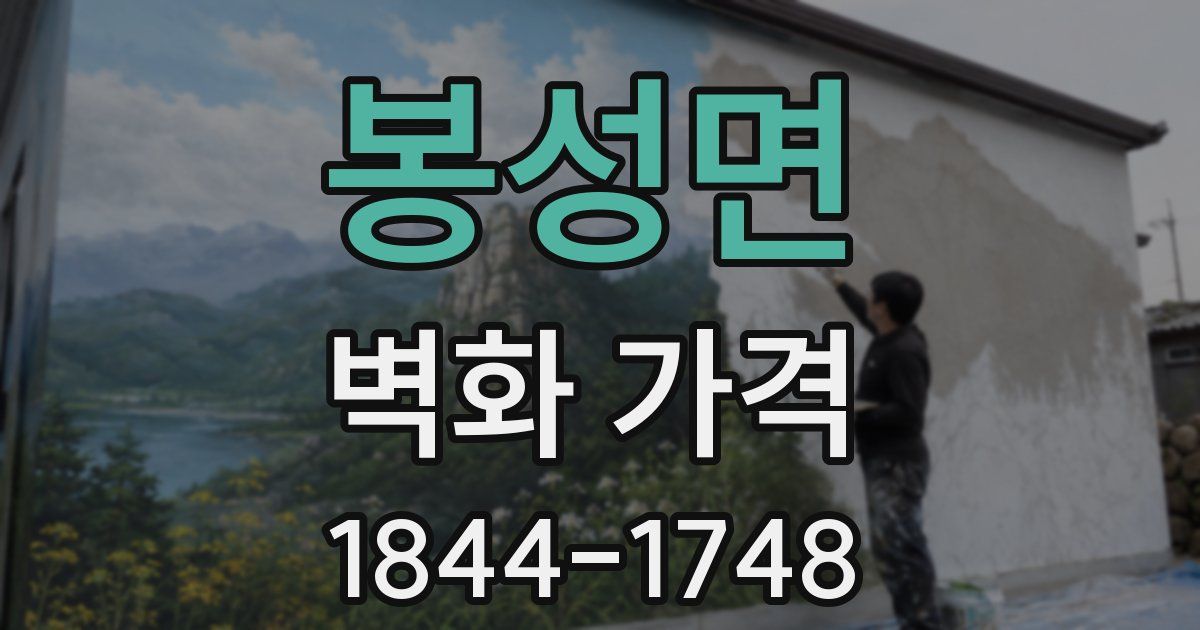 봉성면 벽화 가격