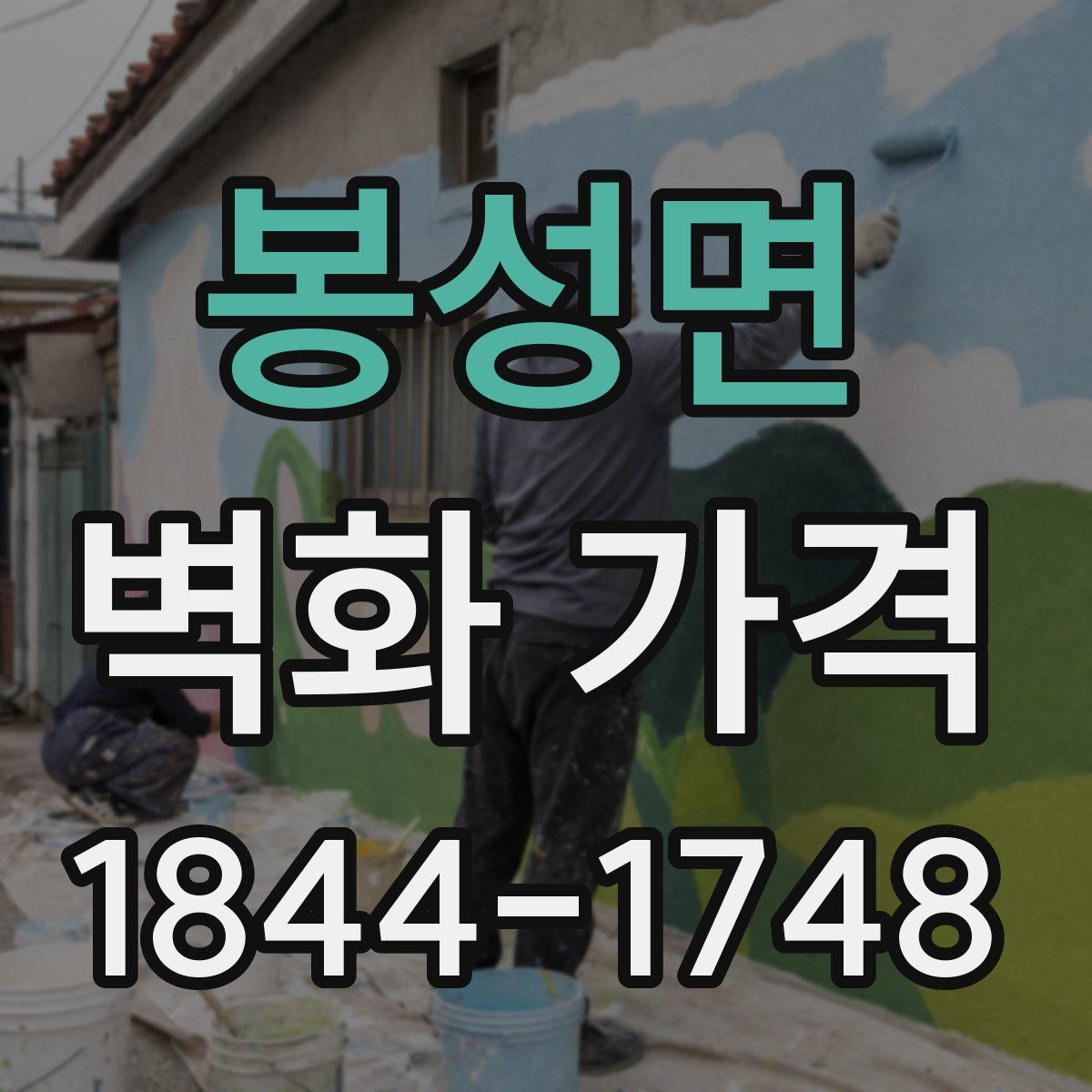 봉성면 벽화 가격