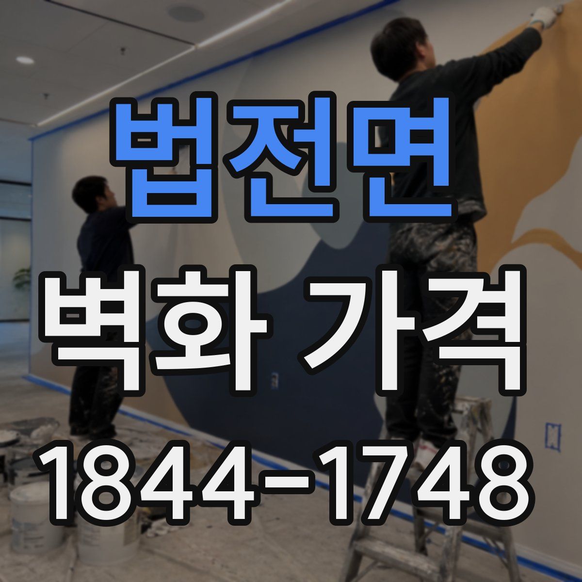법전면 벽화 가격