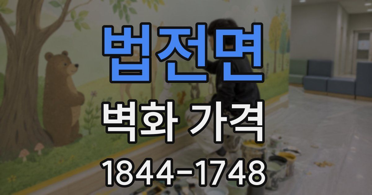 법전면 벽화 가격