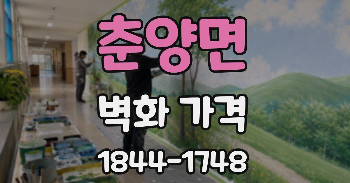 춘양면 벽화 가격