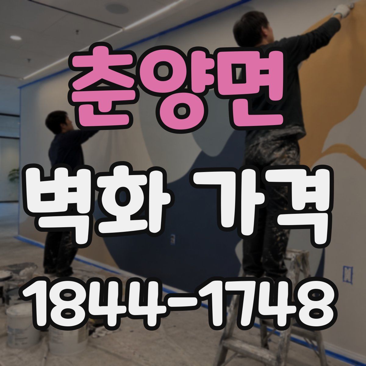 춘양면 벽화 가격