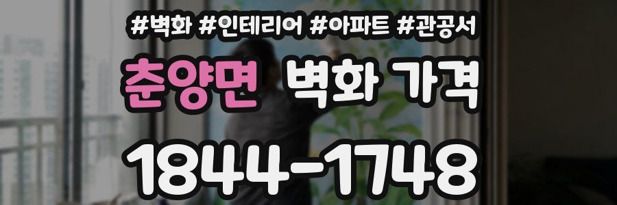 춘양면 벽화 가격