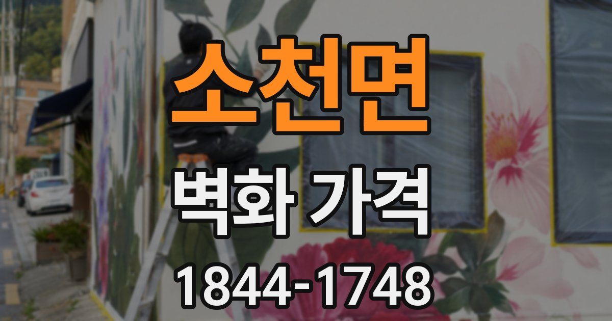 소천면 벽화 가격
