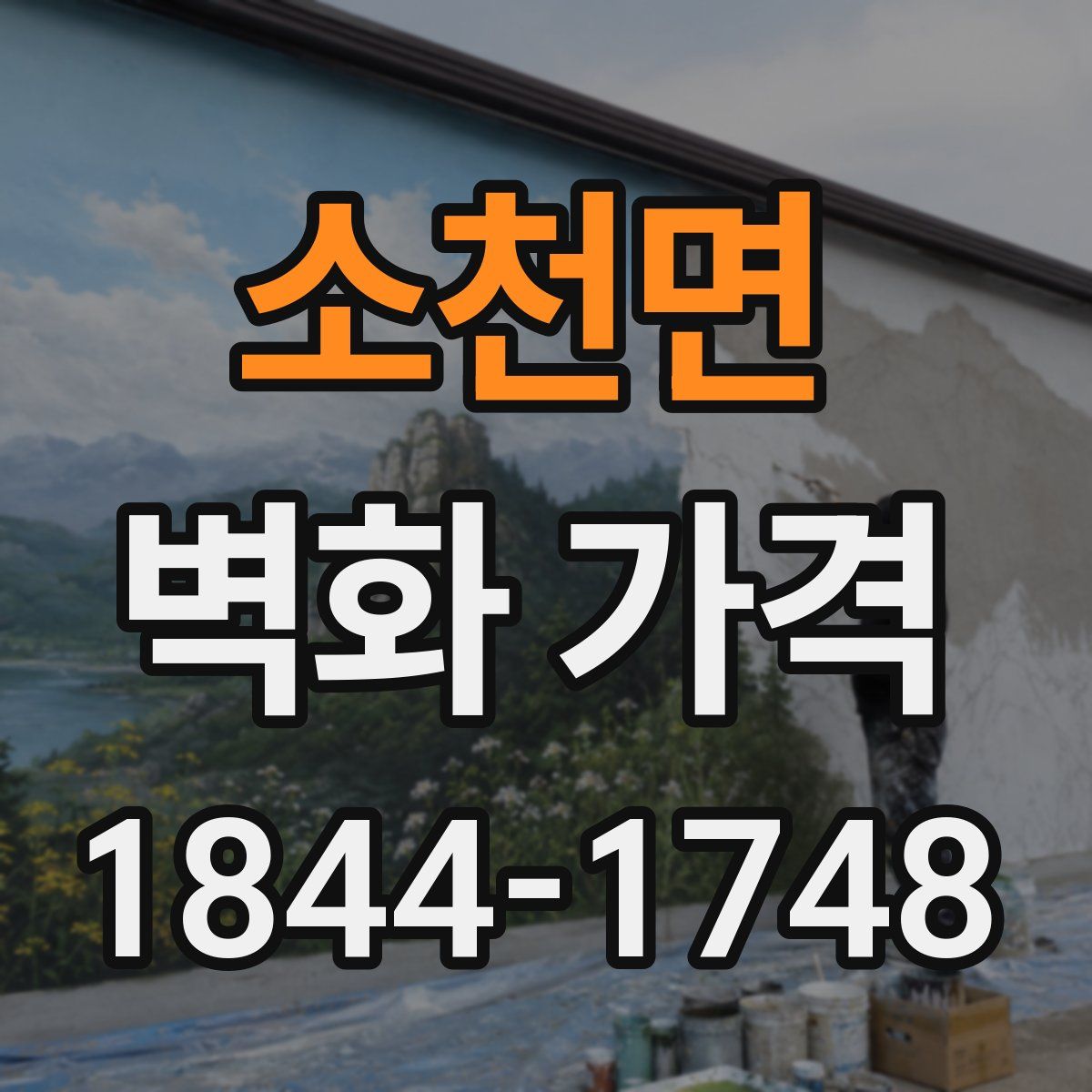 소천면 벽화 가격