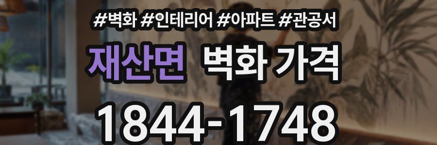 재산면 벽화 가격