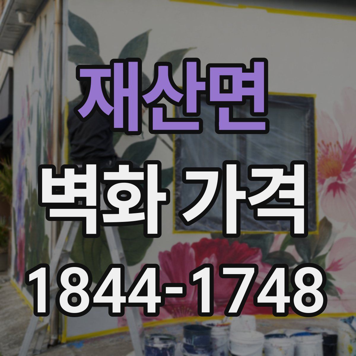 재산면 벽화 가격