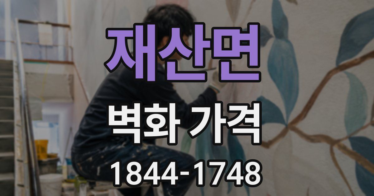 재산면 벽화 가격