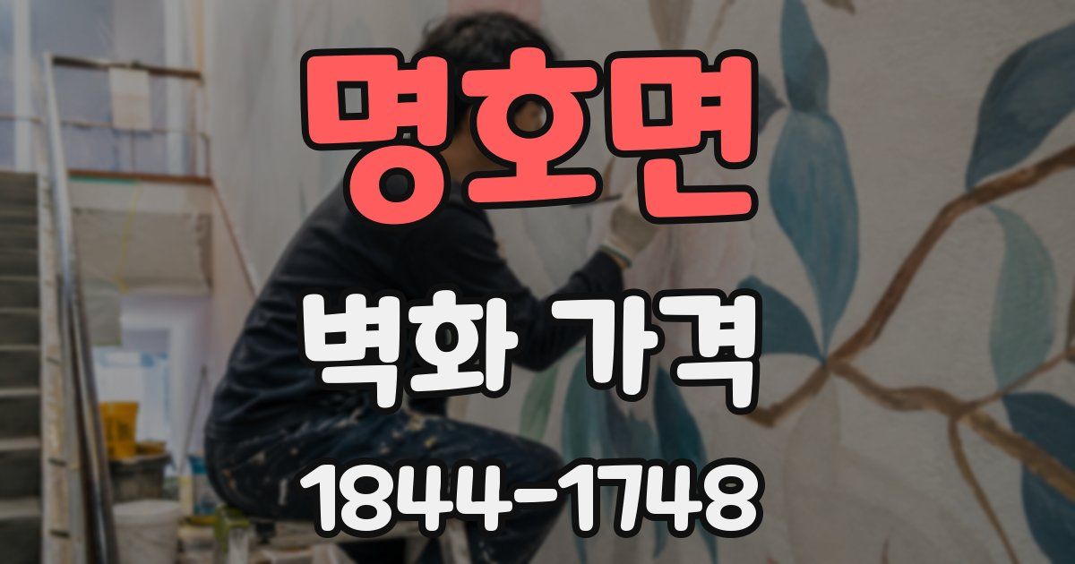 명호면 벽화 가격