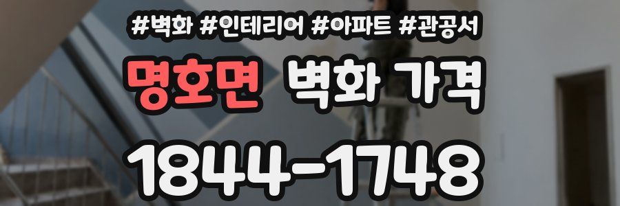 명호면 벽화 가격