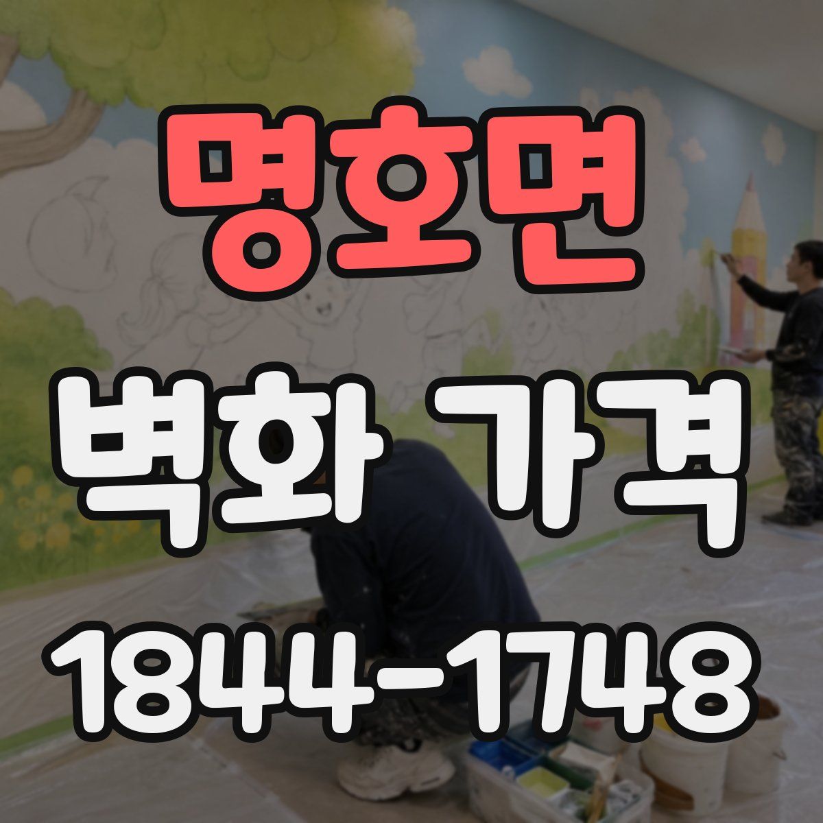 명호면 벽화 가격