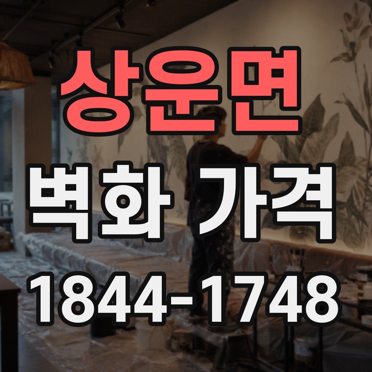 상운면 벽화 가격